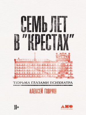 cover image of Семь лет в "Крестах"